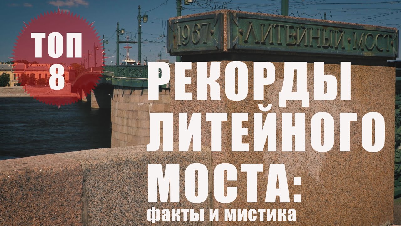 Петербург/рекорды Литейного моста: факты и мистика// топ8 смотреть онлайн