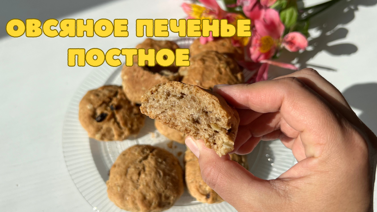 ОВСЯНОЕ печенье за ПАРУ МИНУТ | Самое вкусное ПОСТНОЕ печенье🍪 смотреть онлайн