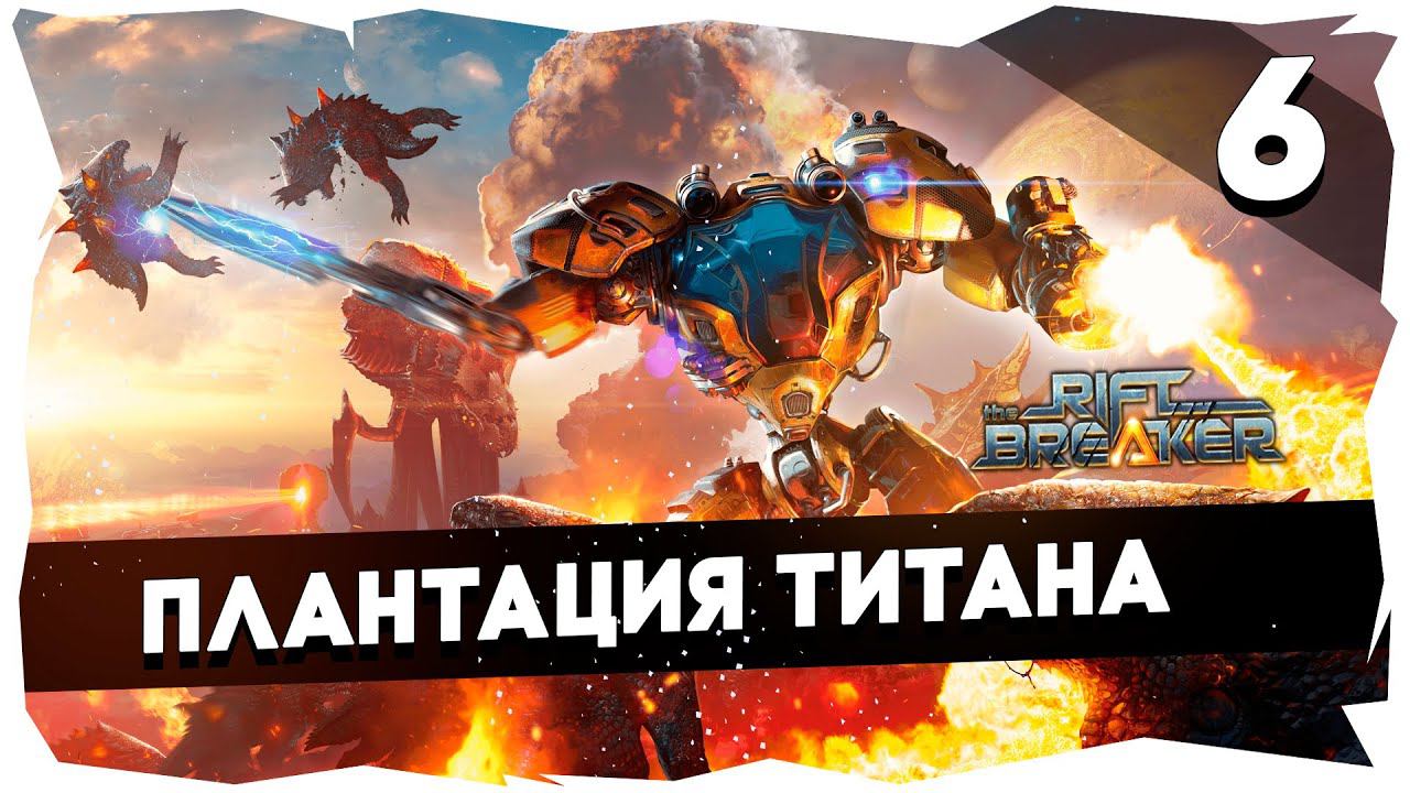 ПЕРВОЕ ПРОХОЖДЕНИЕ КАМПАНИИ THE RIFTBREAKER НА БРУТАЛЕ [6] #theriftbreaker смотреть онлайн