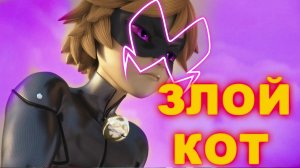 ЗЛОЙ КОТ? ЛЕДИ БАГ И СУПЕР КОТ 4 сезон