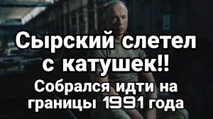 Сырский СЛЕТЕЛ С КАТУШЕК!!