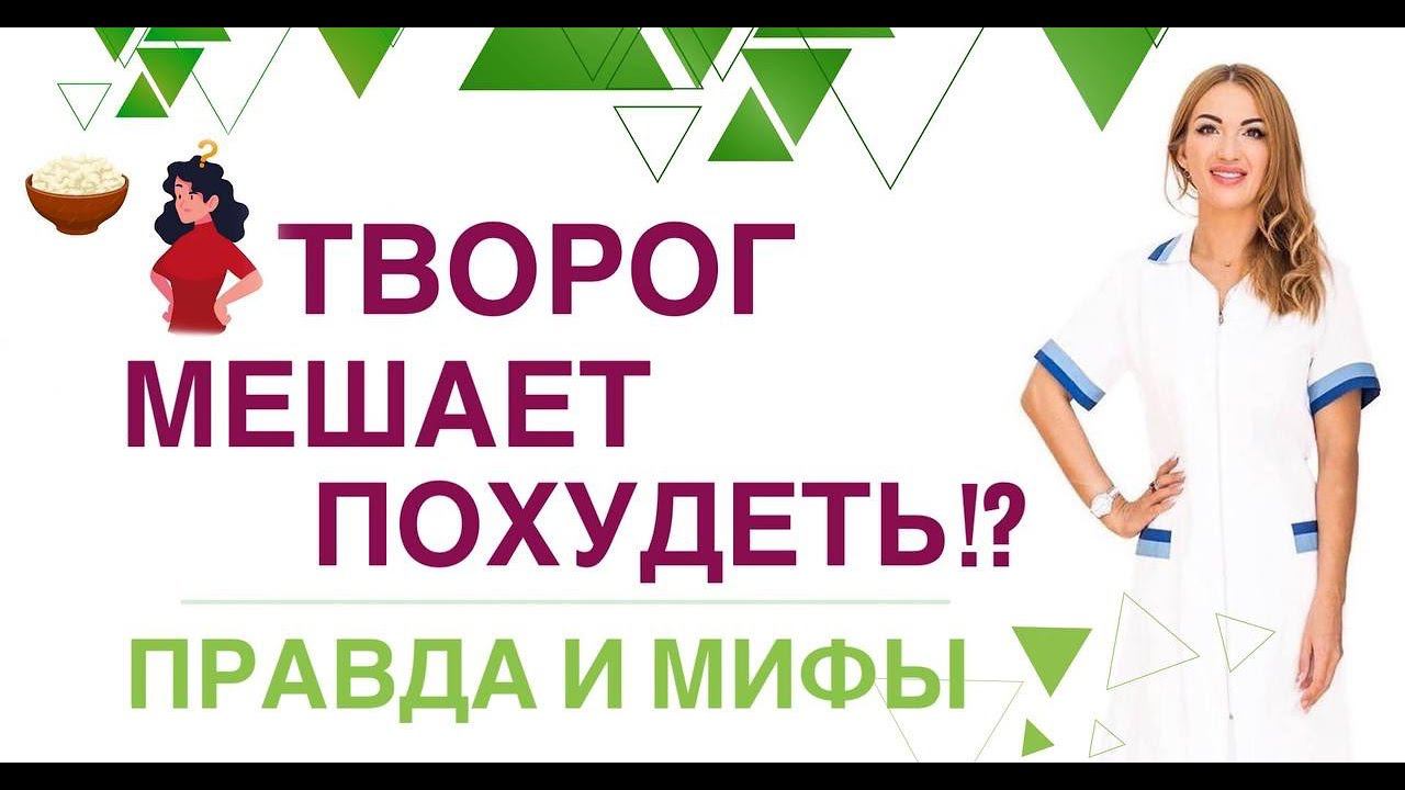 ❤️ КАК ПОХУДЕТЬ БЫСТРО❓❗️ТВОРОГ ПРИ СНИЖЕНИИ ВЕСА. Врач эндокринолог, диетолог Ольга Павлова. смотреть онлайн