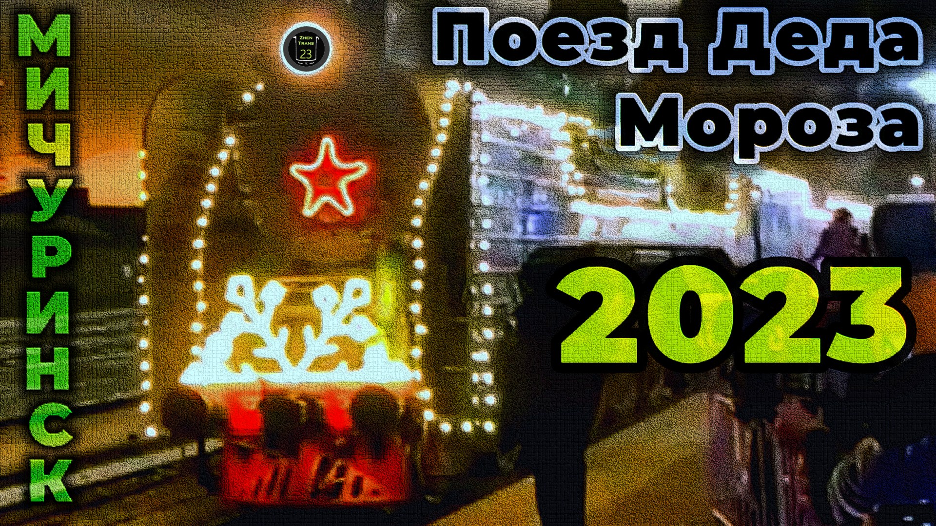 "Впервые в городе!". Поезд Деда Мороза в Мичуринске! смотреть онлайн