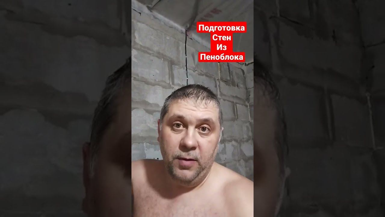 Подготовка стен из ПЕНОБЛОКА для штукатурки смотреть онлайн