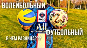 ФУТБОЛЬНЫЙ ПРОТИВ ВОЛЕЙБОЛЬНОГО МЯЧА