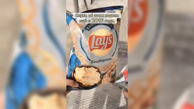 Lay's со вкусом бешбармака купить можно в Казахстане #чипсы #lays https://promangali.ru/?p=4763 смотреть онлайн