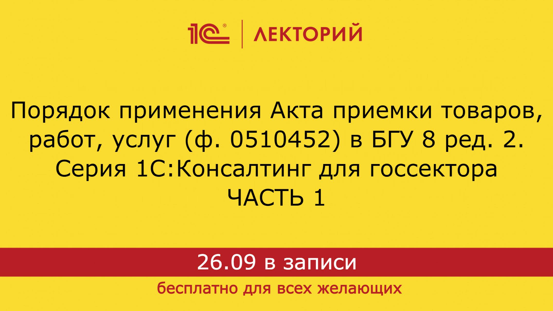 1С:Лекторий. 26.09.24 Порядок применения Акта приемки товаров, работ, услуг ф. 0510452 в 1С:БГУ (ч1) смотреть онлайн