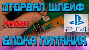 РЕМОНТ РАЗЪЕМА БЛОКА ПИТАНИЯ PS4