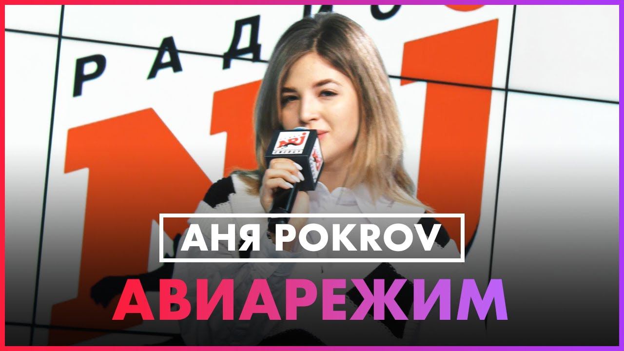АНЯ POKROV - Авиарежим (Live @ Радио ENERGY) смотреть онлайн