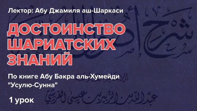 Усулю-Сунна 1 урок: Достоинство шариатских знаний - Абу Джамиля аш-Шаркаси смотреть онлайн