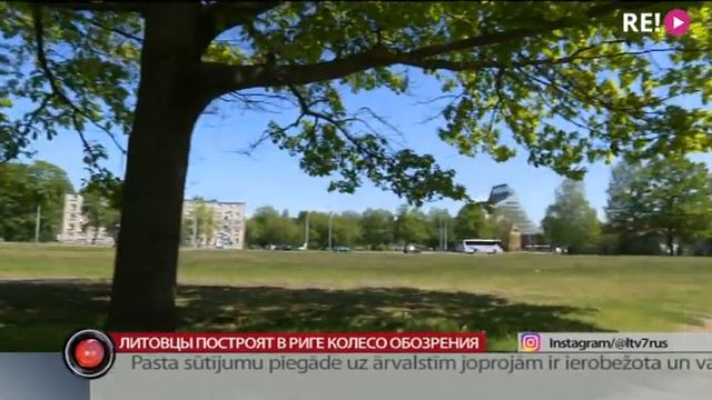 Литовцы построят в Риге колесо обозрения смотреть онлайн