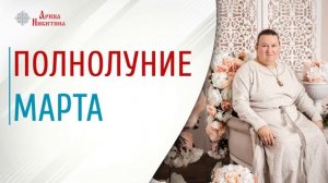 Полнолуние в марте | Какого числа полнолуние в марте | Лунный календарь | Арина Никитина