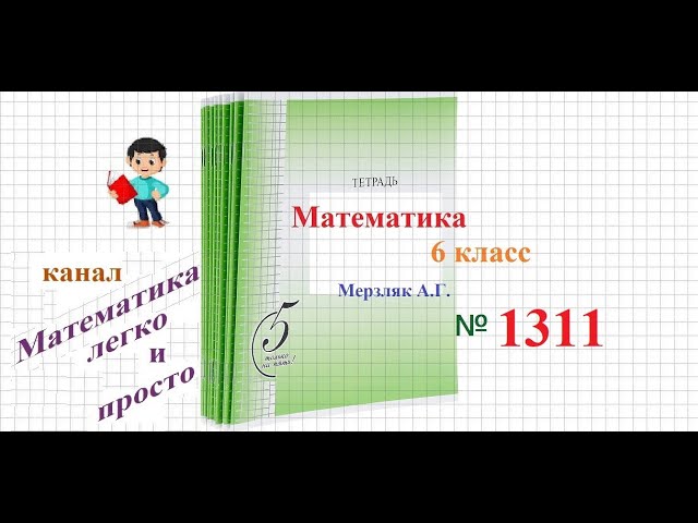Математика 6 класс Мерзляк номер 1311