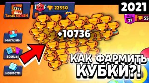 Как фармить кубки в бравл старс