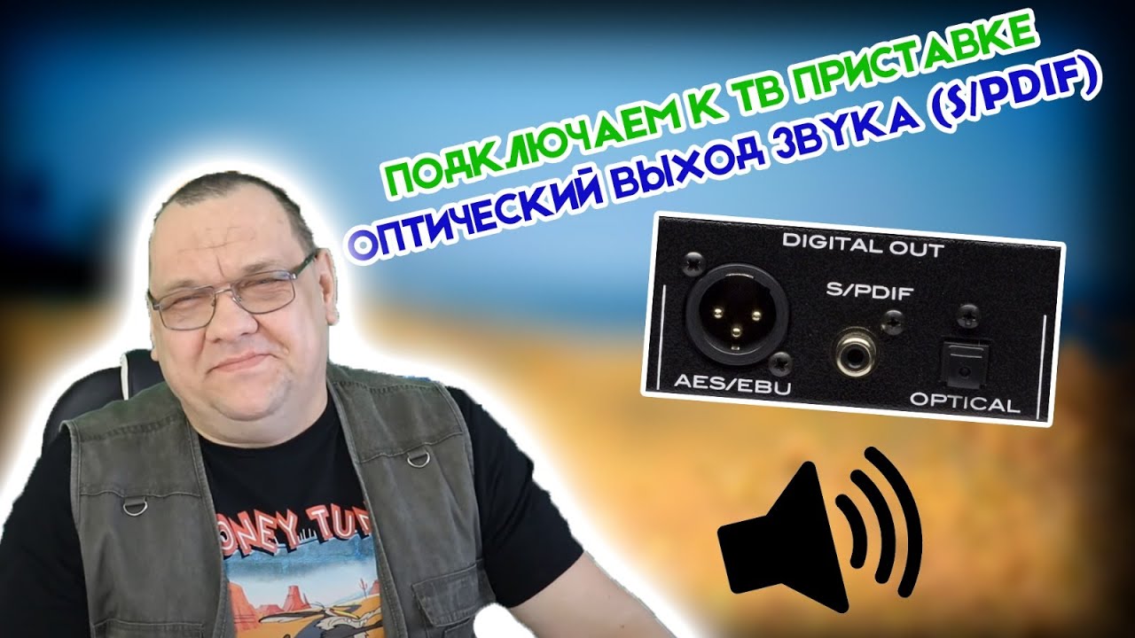 Подключаем к ТВ приставке оптический выход звука SPDIF.mp4 смотреть онлайн
