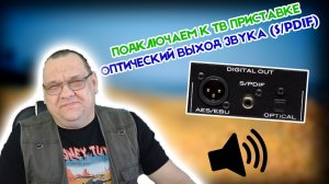 Подключаем к ТВ приставке оптический выход звука SPDIF.mp4