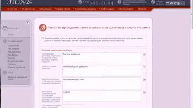 Инструкция №11 "Торги по реализации древесины в форме аукциона" смотреть онлайн