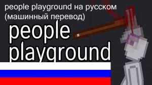 People playground на русском машинный перевод поэтапная установка перевода на русский