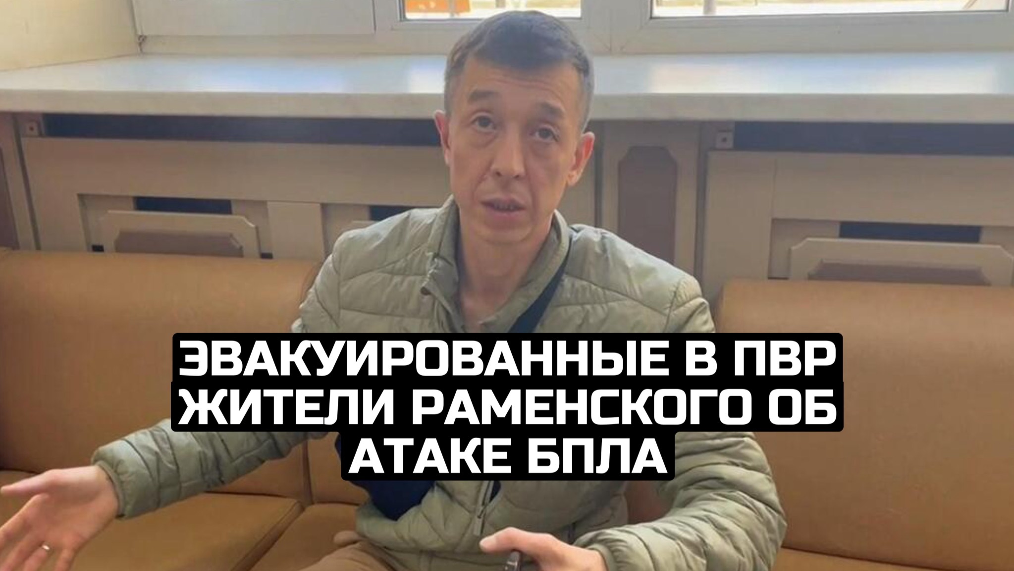 Эвакуированные в ПВР жители Раменского об атаке БПЛА смотреть онлайн