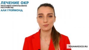 Процесс Выздоровления от ОКР