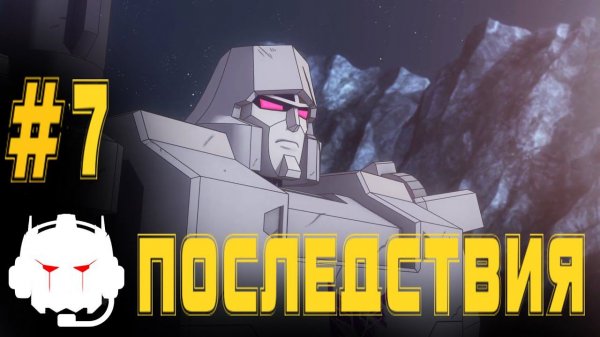 Transformers: Power of the Primes -  озвучка  MADPolyak TEAM - #7 Последствия