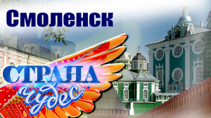 Страна чудес | Смоленск | Тревел-шоу телеканала ТВЦ
