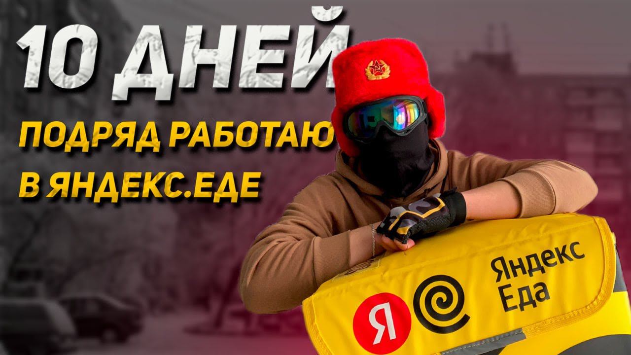 Можно ли заработать 30000 рублей за 10 дней Курьером в Яндекс.Еде? смотреть онлайн