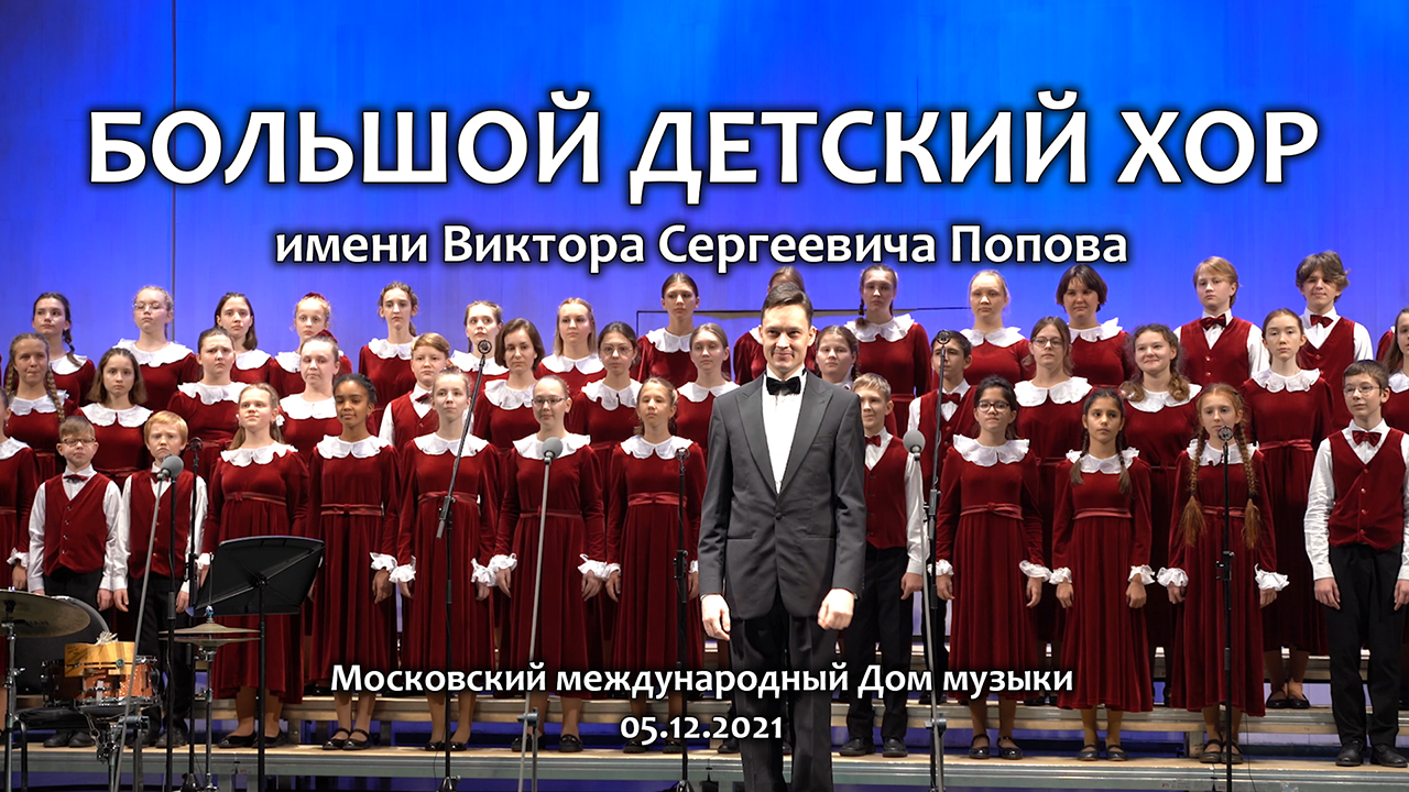 Большой детский хор им. В. С. Попова. Концерт 05.12.2021. смотреть онлайн