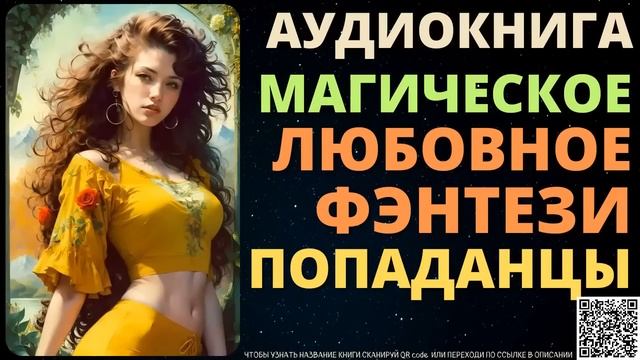 Магическое Любовное Фэнтези Попаданцы | Аудиокнига TalesTune смотреть онлайн
