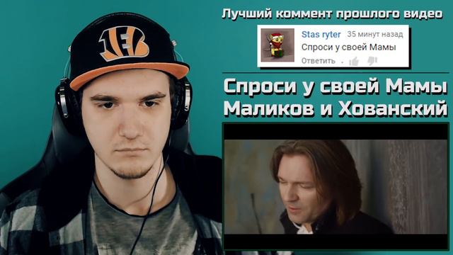 MС ХОВАНСКИЙ & ДМИТРИЙ МАЛИКОВ - Спроси у своей Мамы (КЛИП) | РЕАКЦИЯ смотреть онлайн