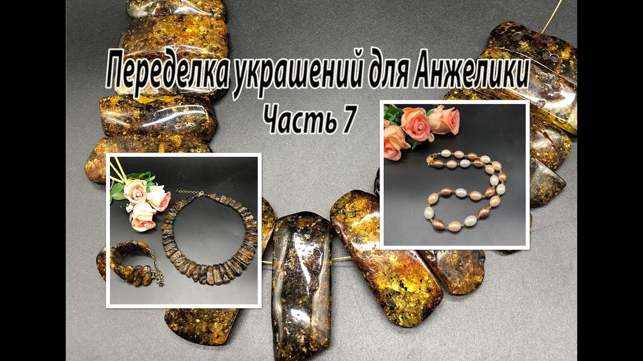 Колье и браслет из ЯНТАРЯ. Бусы с ЖЕМЧУГОМ. Переделка украшений для Анжелики. Часть 7. смотреть онлайн