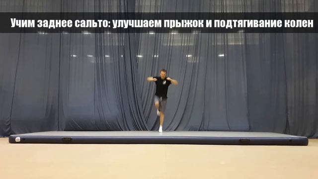 Учим заднее сальто Улучшаем прыжок и подтягивание колен Школа акробатики 1 смотреть онлайн