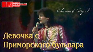ВИА «ПЛАМЯ» - Девочка с Приморского бульвара (1991), фрагмент | Солист Евгений Гордеев