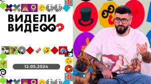 Видели видео? Выпуск от 12.05.2024