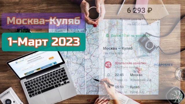 Авиабилеты-1,2,3,4,5-Март 2023, Куляб-Москва, Куляб смотреть онлайн