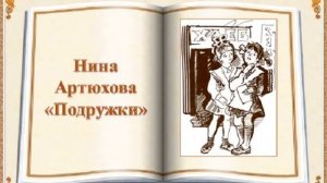 Нина Артюхова "Подружки"