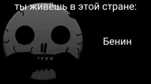 POV ты живёшь в этой стране:
