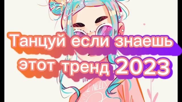 ??Танцуй если знаешь этот тренд 2023 года! НОВЫЕ Тренды для Тебя и твоих друзей!!!!?? смотреть онлайн