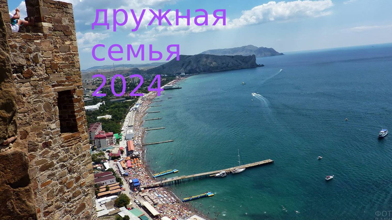 НАШ ОТДЫХ в СУДАКЕ: экскурсия, ПОЗДРАВЛЕНИЯ, аквапарк смотреть онлайн