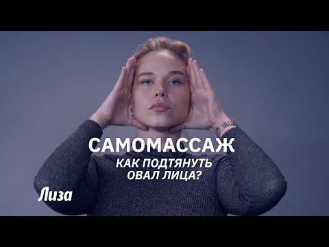 Самомассаж лица: убираем второй подбородок смотреть онлайн