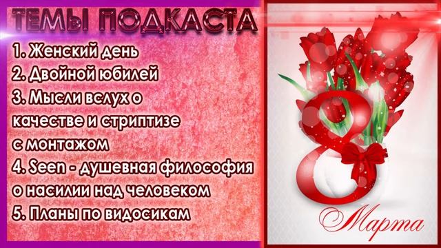 ЖЕНСКИЙ ДЕНЬ! ● Подкаст #20 [08/03/20] смотреть онлайн