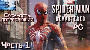 Marvel’s Spider-Man Remastered (PC) Часть #1 ? победа над Амбалом ? Сложность: Потрясающий ? ПК