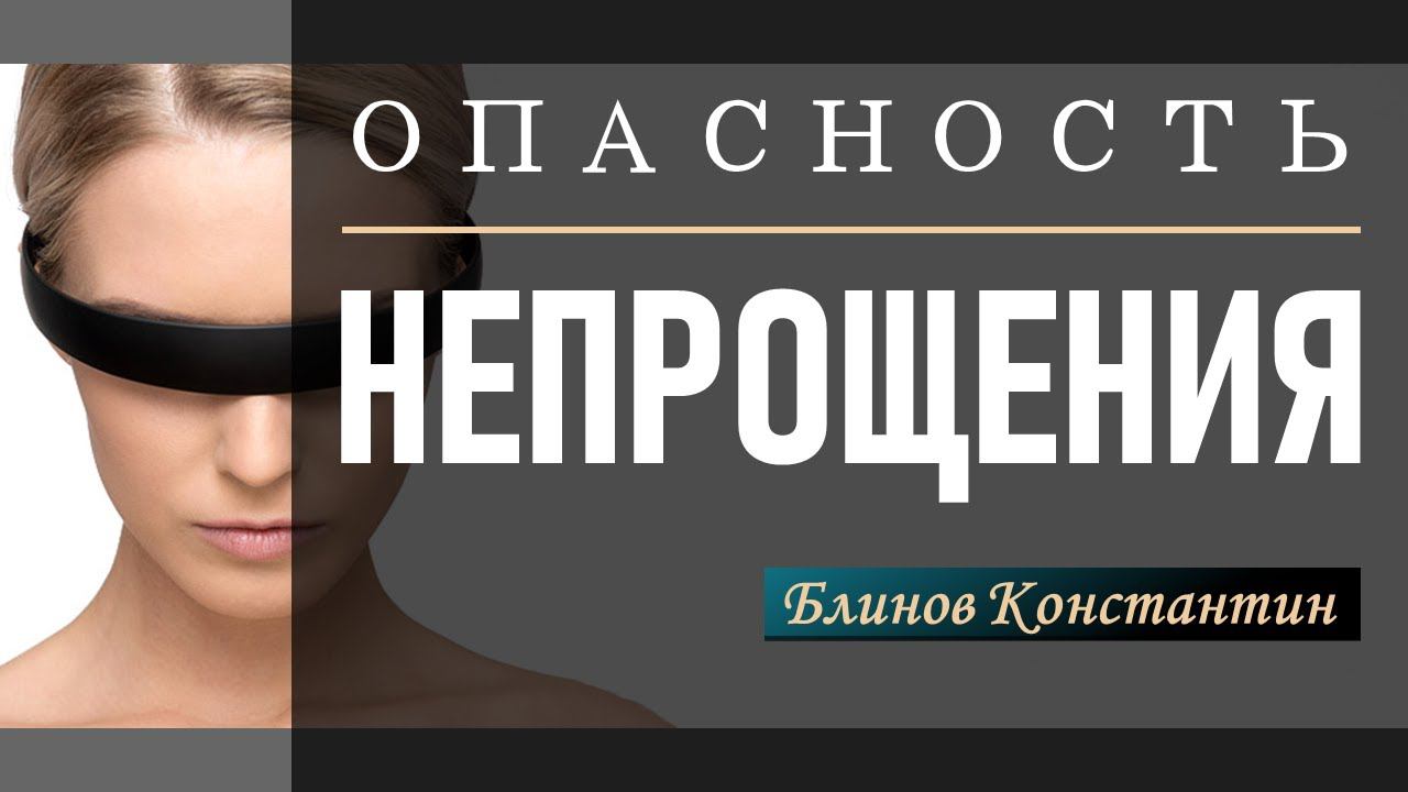 Опасность непрощения - Блинов Константин смотреть онлайн