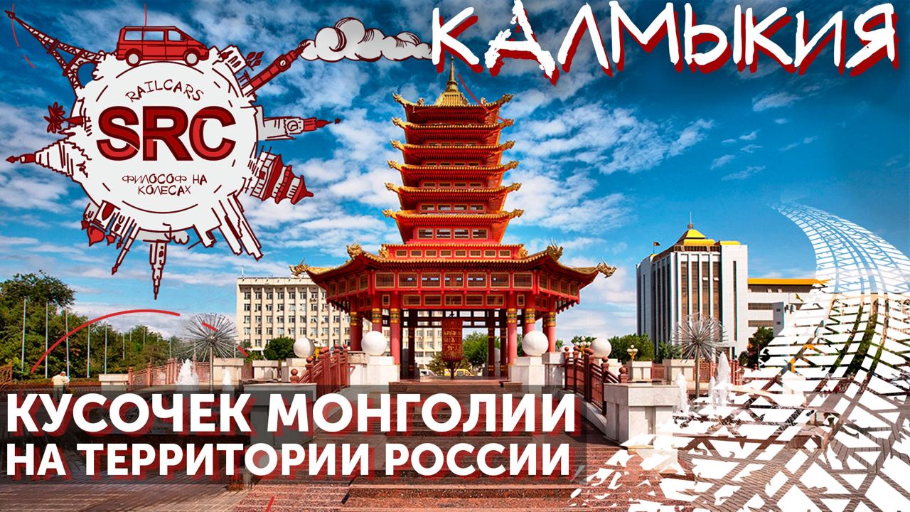 Калмыкия! Буддистский анклав! Здесь вода горит, барханы поют, а озёра розовые! Путешествие по России смотреть онлайн