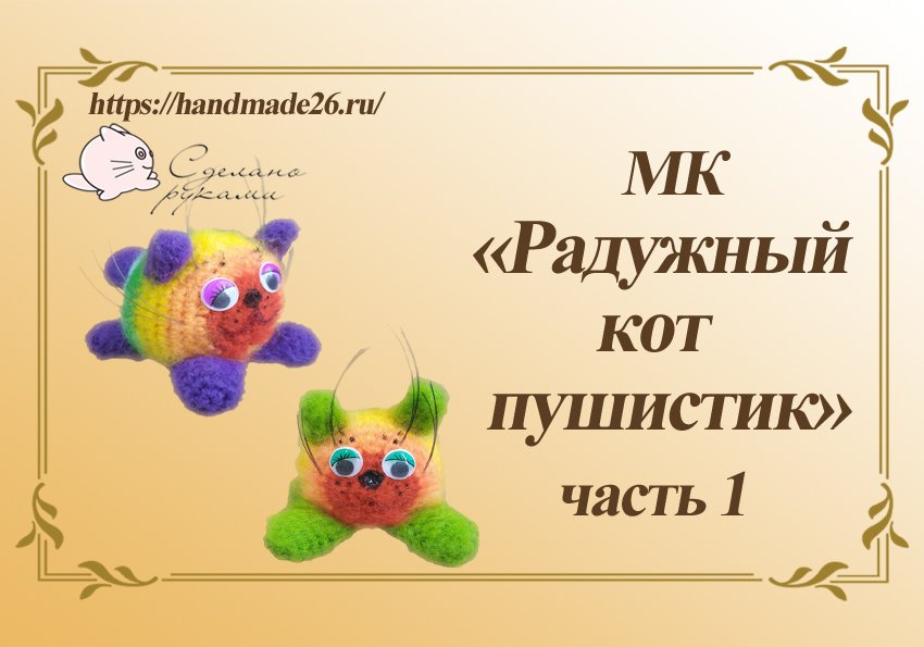 Вязаный крючком радужный кот пушистик часть 1.mp4 смотреть онлайн