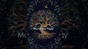 Молитва Роду