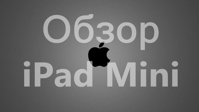 Обзор характеристик iPad Mini смотреть онлайн