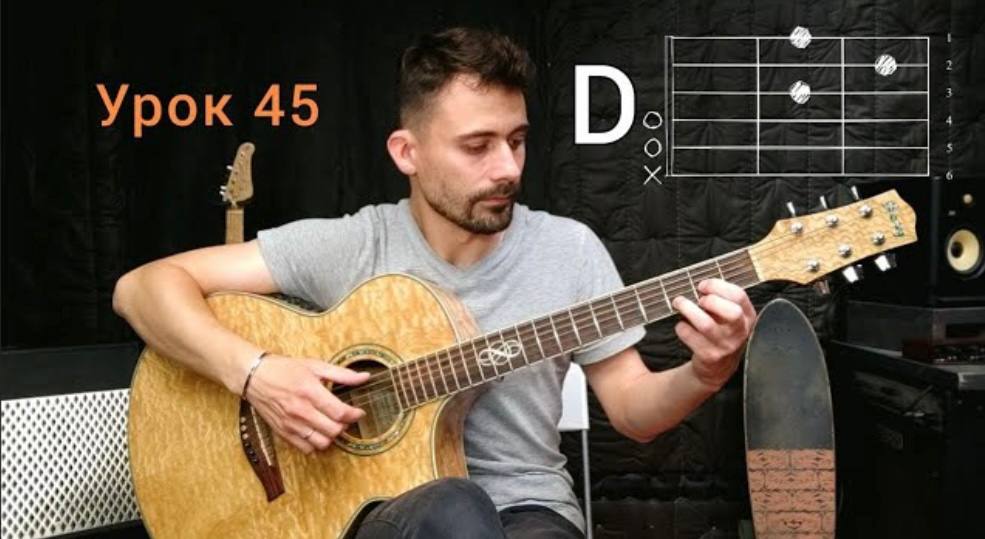 Аккорд D Схема [Урок 45] Уроки Гитары для Начинающих смотреть онлайн