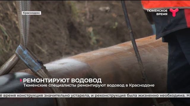 Тюменские специалисты ремонтируют водовод в Краснодоне