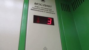 Музыкальные лифты Мослифт (2016 г.в.), V=1 м/с, Q=400 кг (1147)